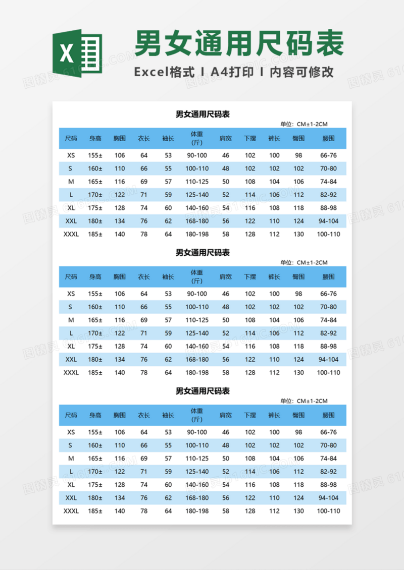 男女通用尺码表Execl模板