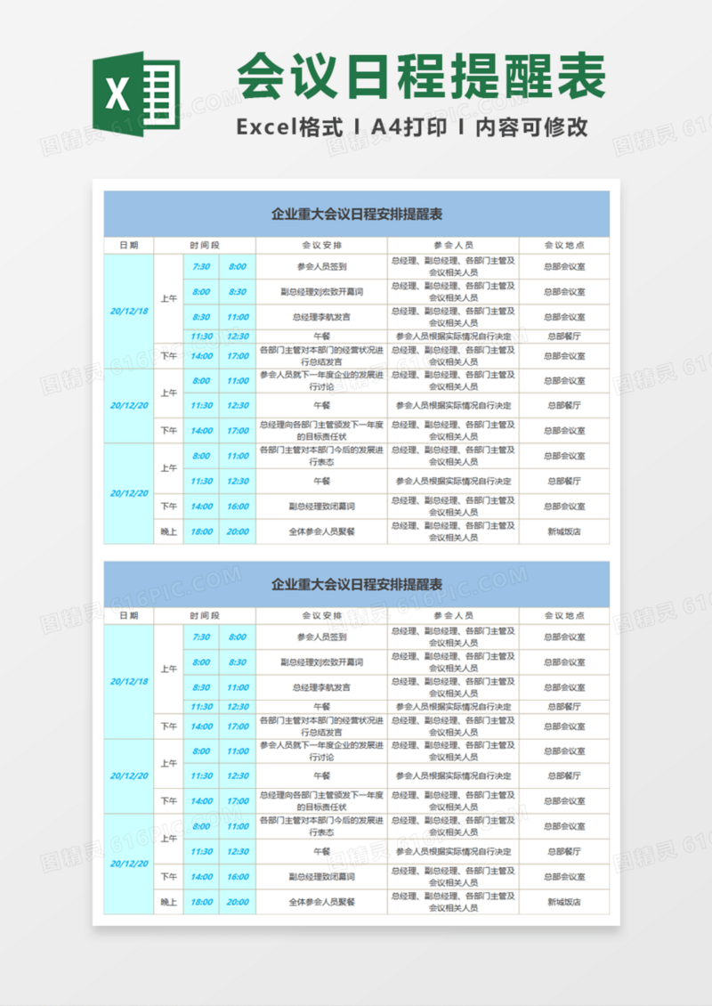 企业重大会议日程安排提醒表Execl模板