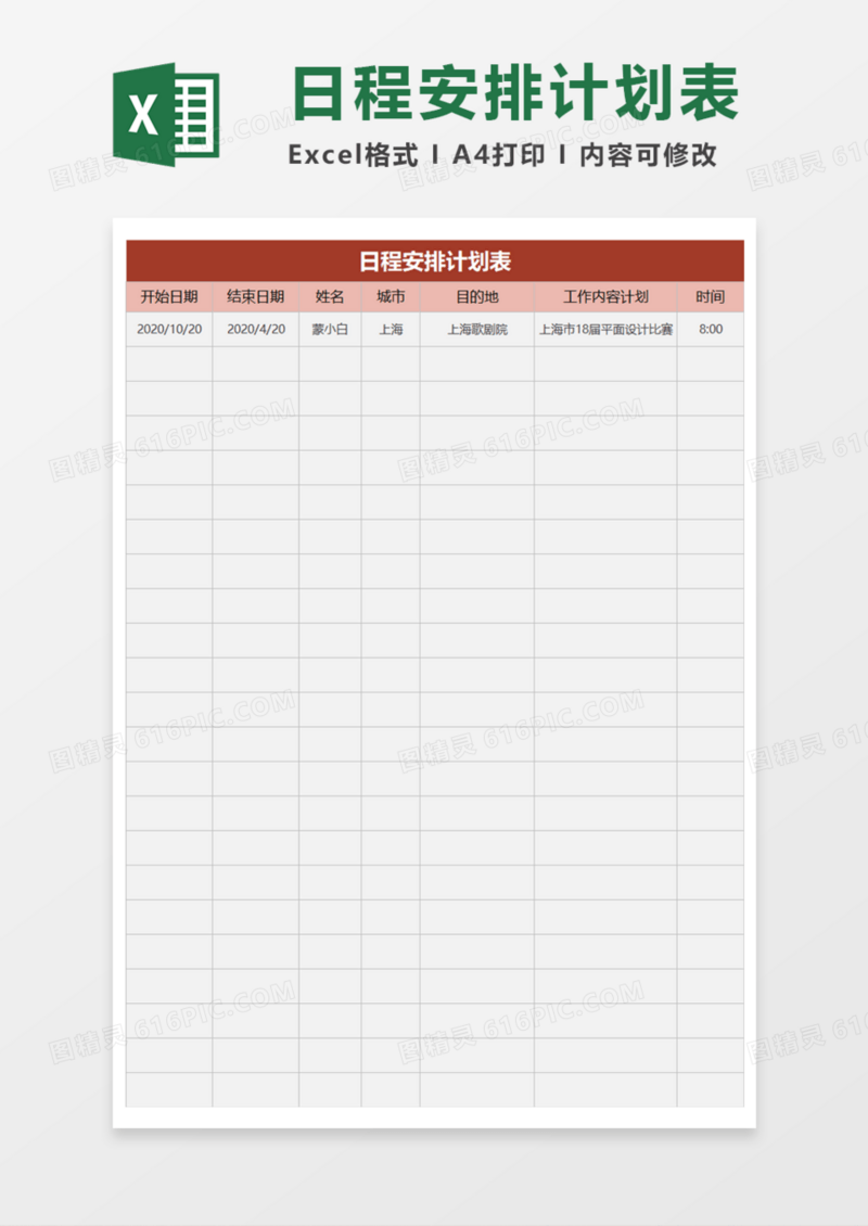 通用日程安排计划表Execl模板