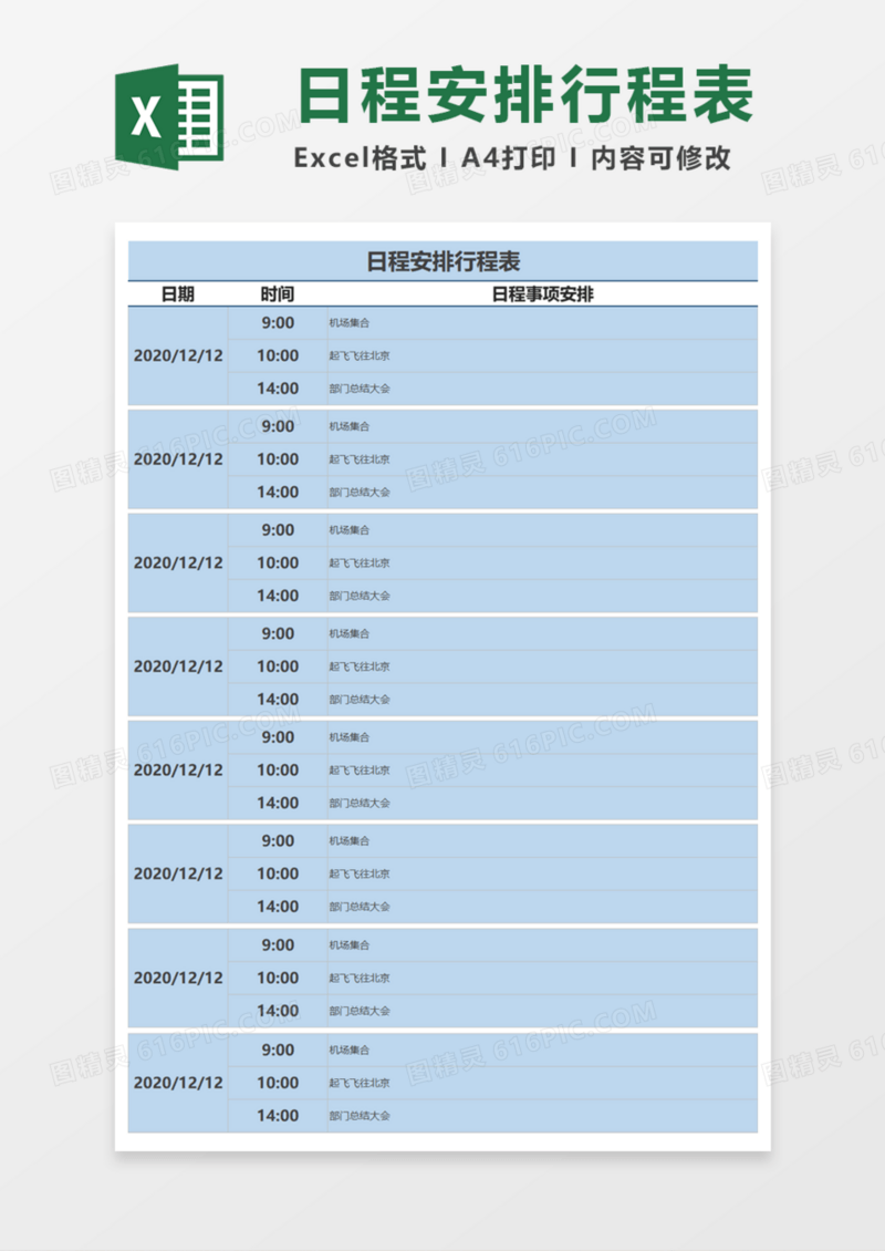 日程安排简洁行程表Execl模板