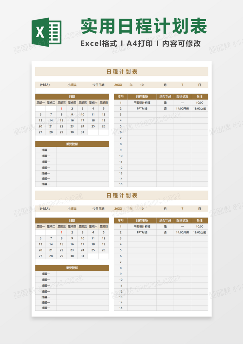 实用日程计划表Execl模板
