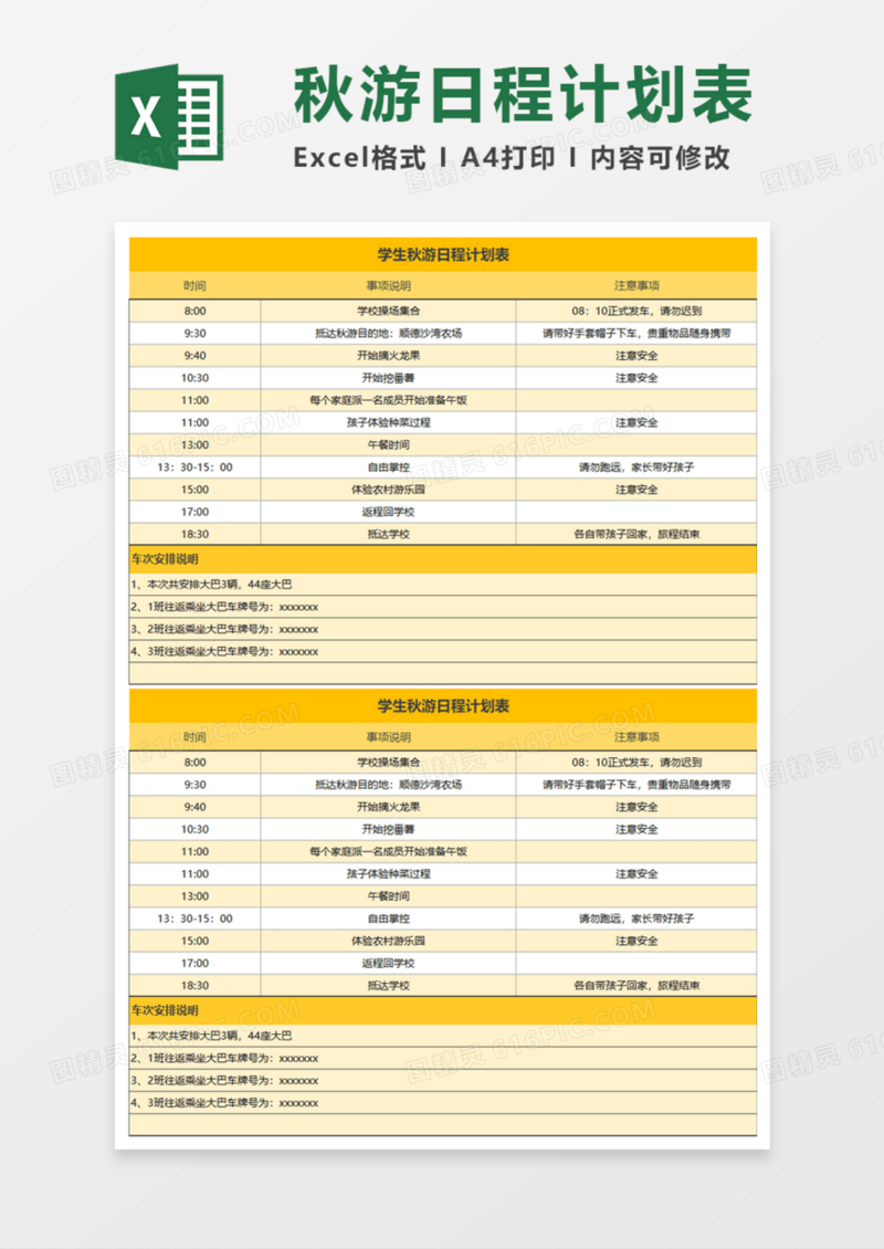 学生秋游日程计划表Execl模板