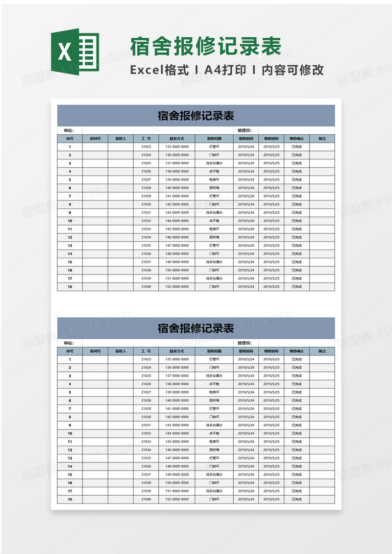 宿舍报修记录表excel模板