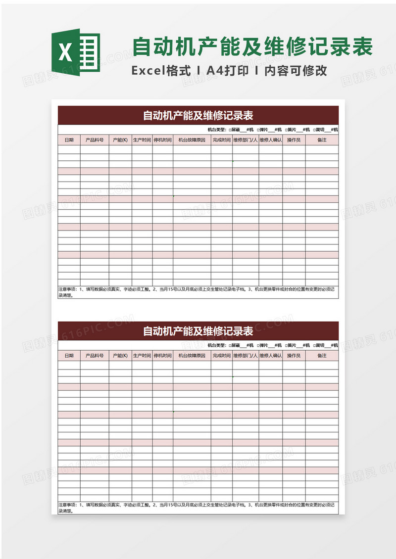自动机产能及维修记录表excel模板