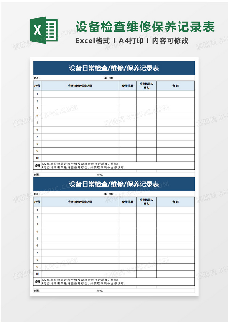 简洁设备日常检查维修保养记录表excel模板