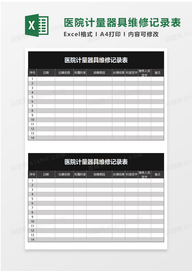 医院计量器具维修记录表excel模板
