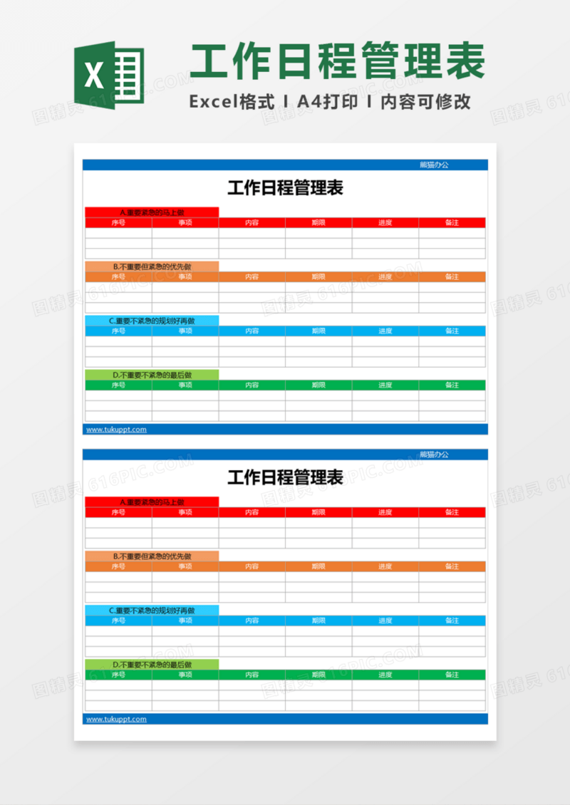 工作日程管理表Execl模板