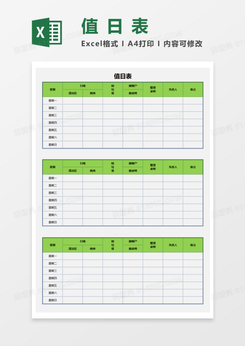 清新通用值日表Execl模板