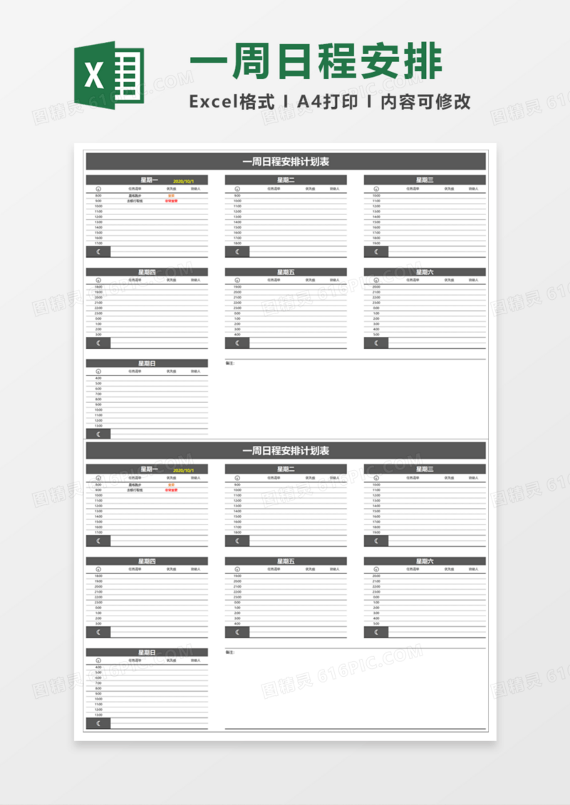 一周日程安排计划表Execl模板