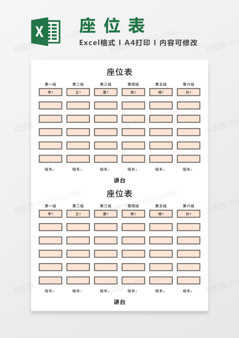 通用简洁座位表Execl模板