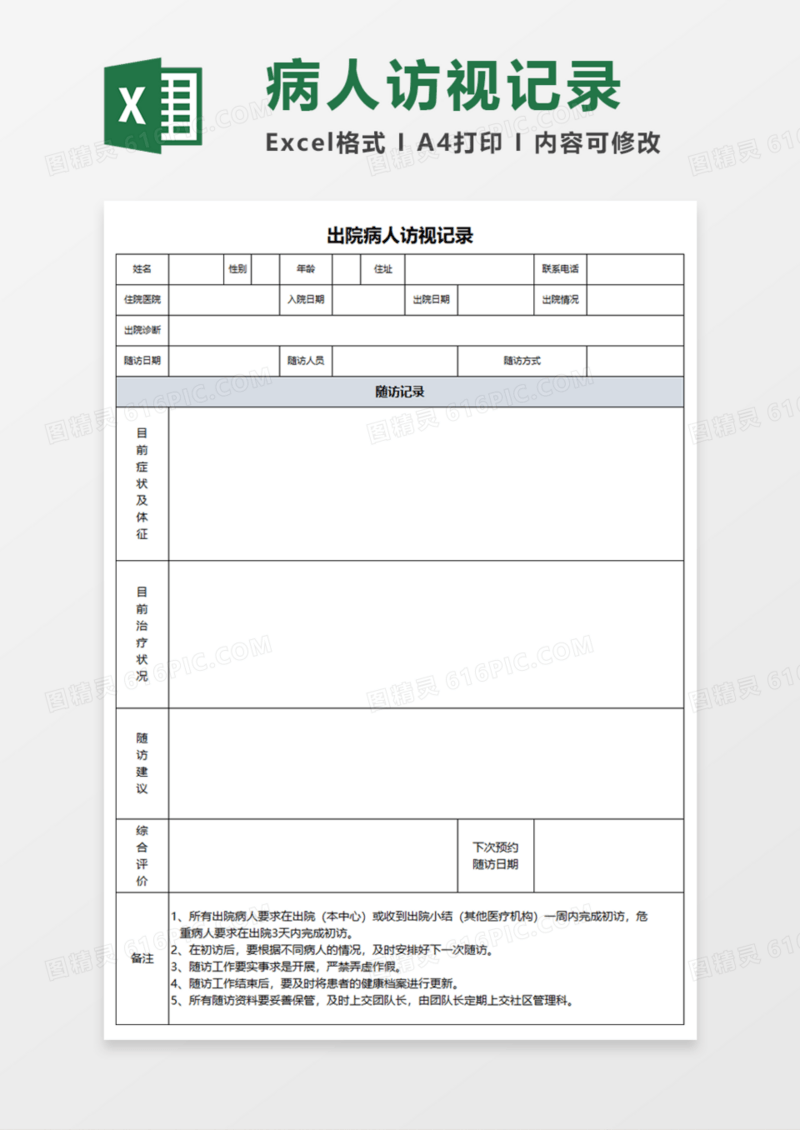 出院病人访视记录Execl模板