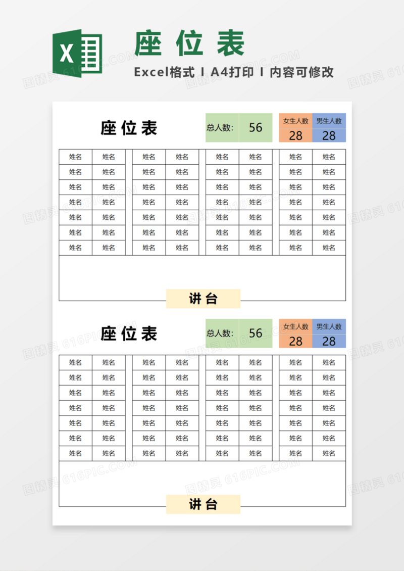 班级教室学生座位表Execl模板