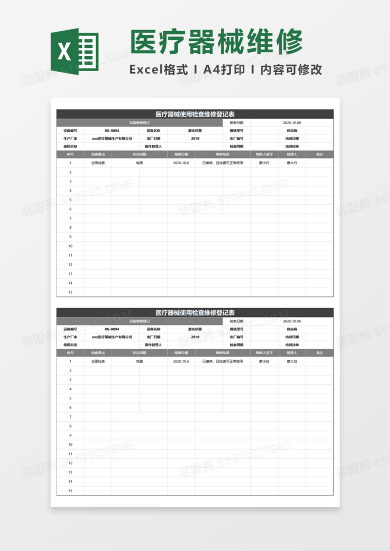 医疗器械维修登记表Execl模板