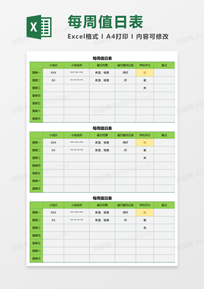 每周值日表Execl模板