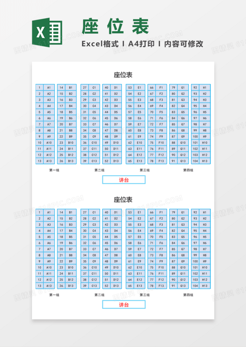 通用简明座位表Execl模板