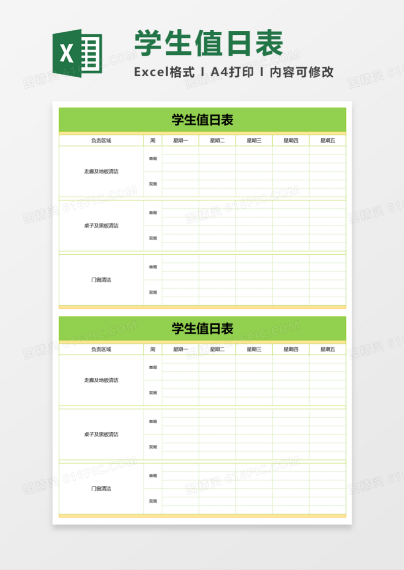 学校学生浅绿色值日表Execl模板