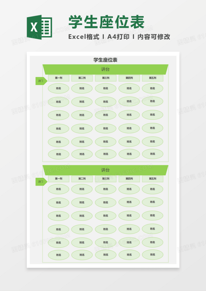 学生通用座位表Execl模板