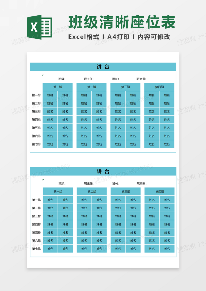 班级清晰座位表Execl模板