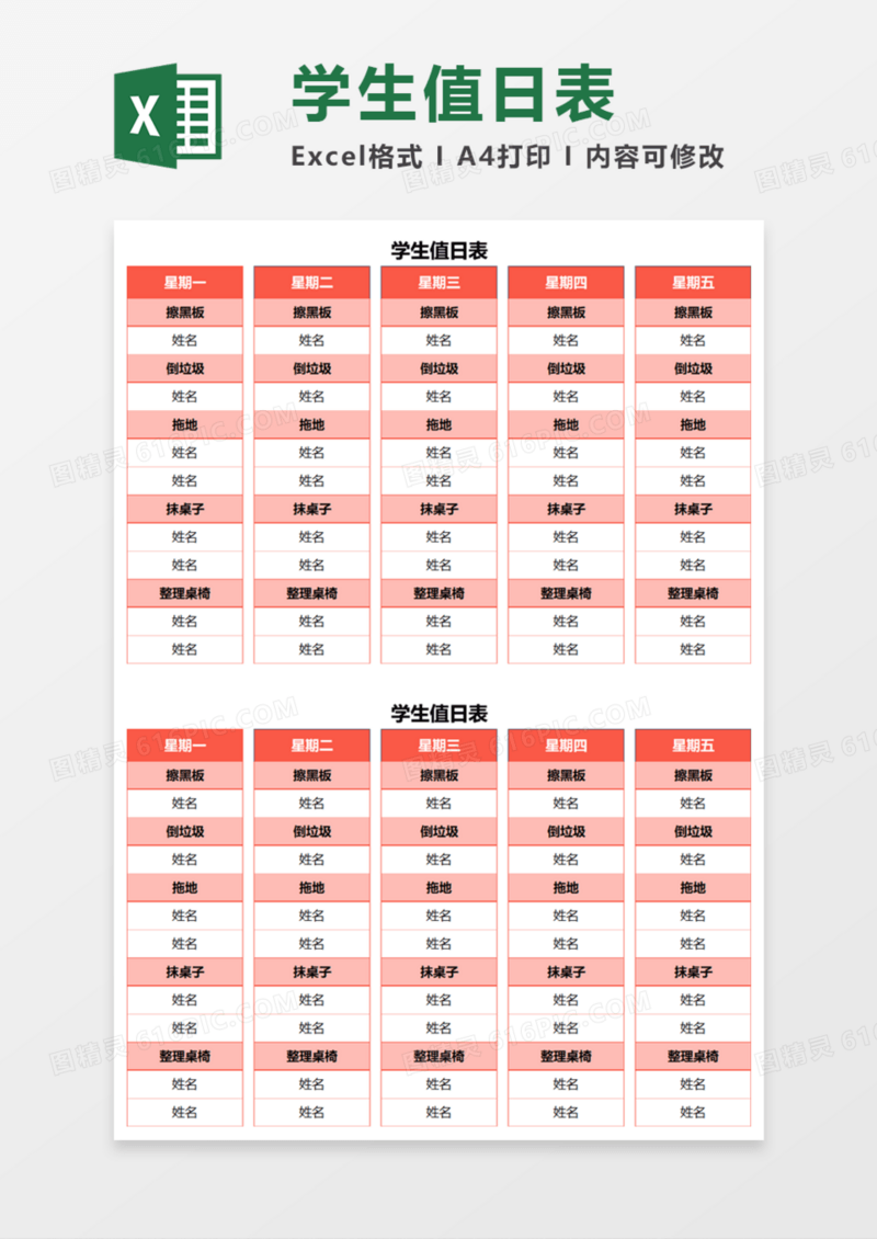 通用红色学生值日表Execl模板