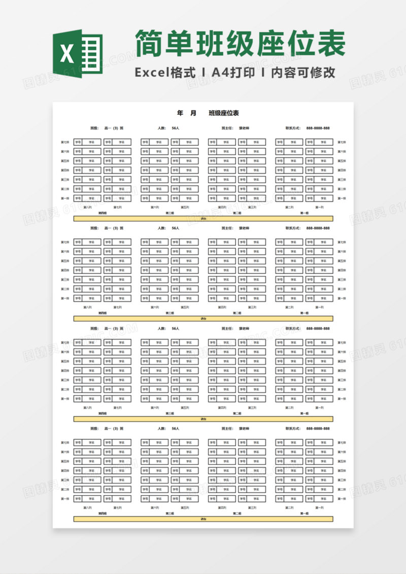 简单学生班级座位表Execl模板