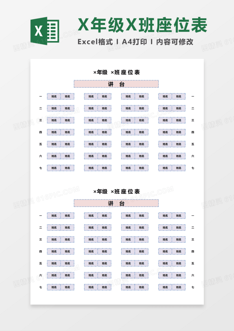 X年级X班座位表Execl模板
