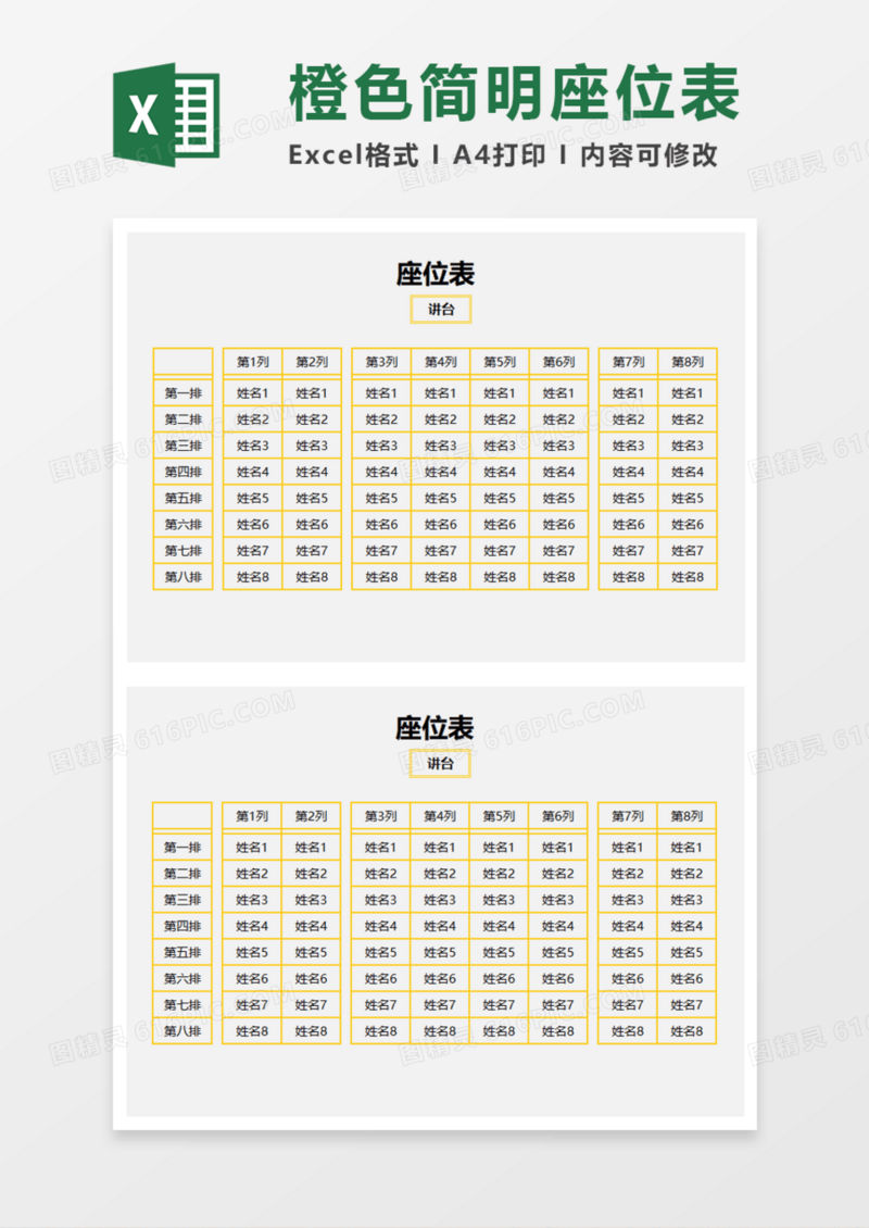 橙色简明座位表Execl模板