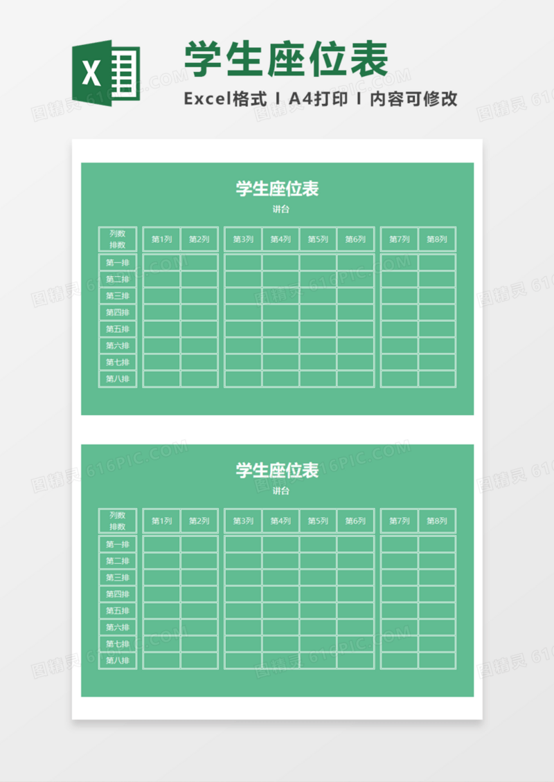 绿色学生座位表Execl模板