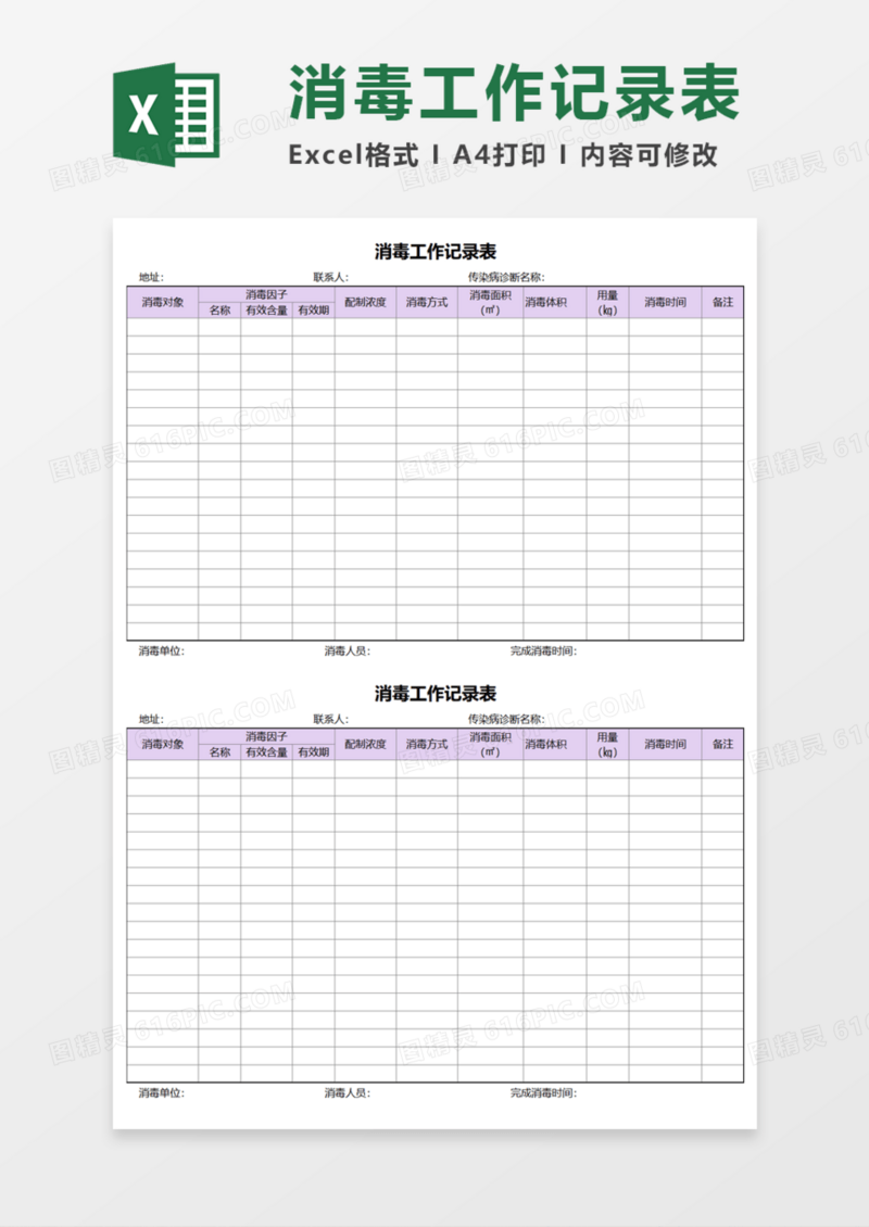 消毒工作记录表Execl模板