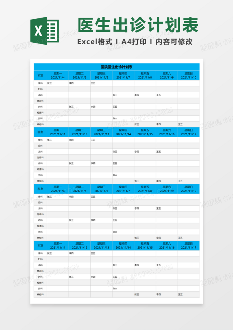 医院医生出诊计划表Execl模板