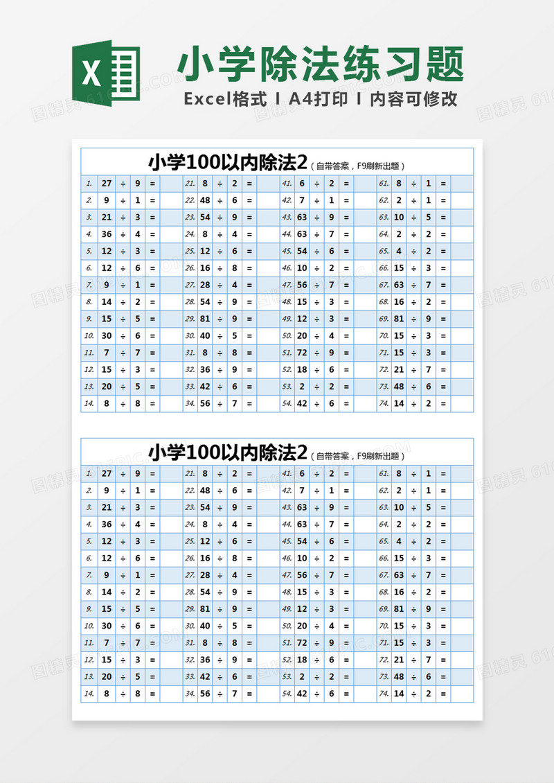 蓝色简约小学100以内除法excel模版