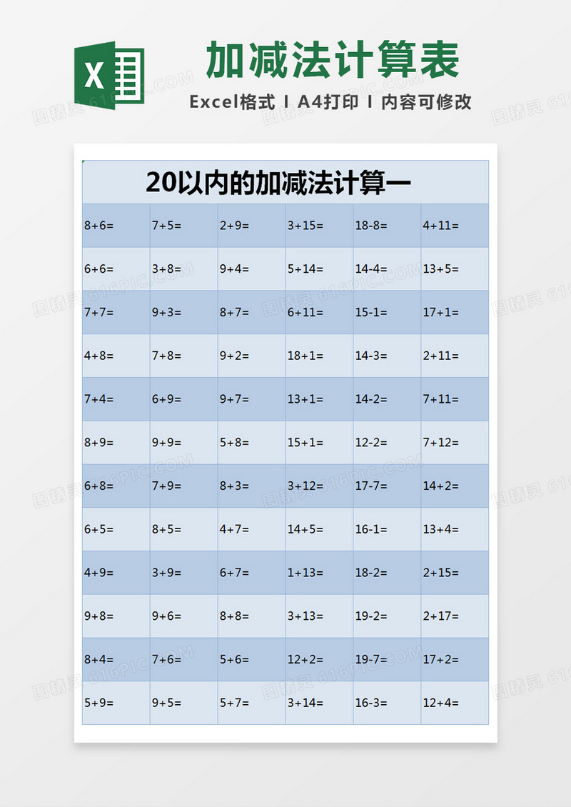 蓝色简约20以内的加减法计算excel模版