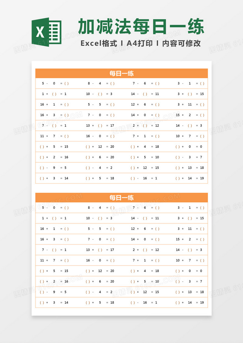 橙色简约20以内加减算式每日一练excel模版