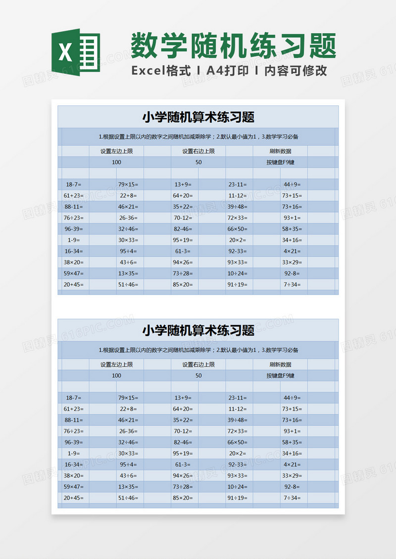 蓝色简约小学随机算术练习题excel模版