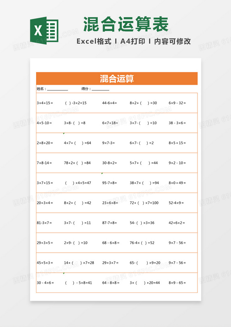 橙色简约混合运算excel模版