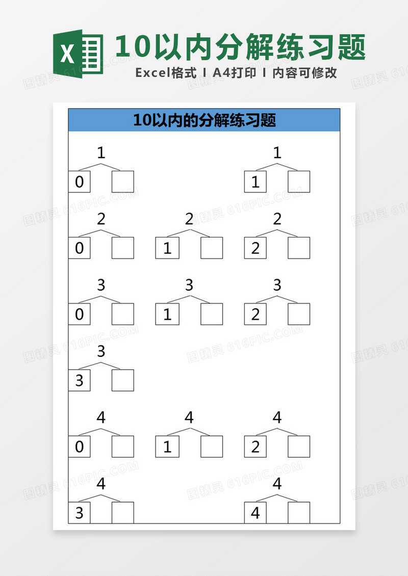 蓝色简约10以内的分解练习题excel模版 