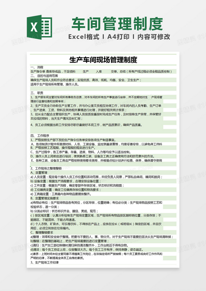 绿色简约生产车间现场管理制度excel模版