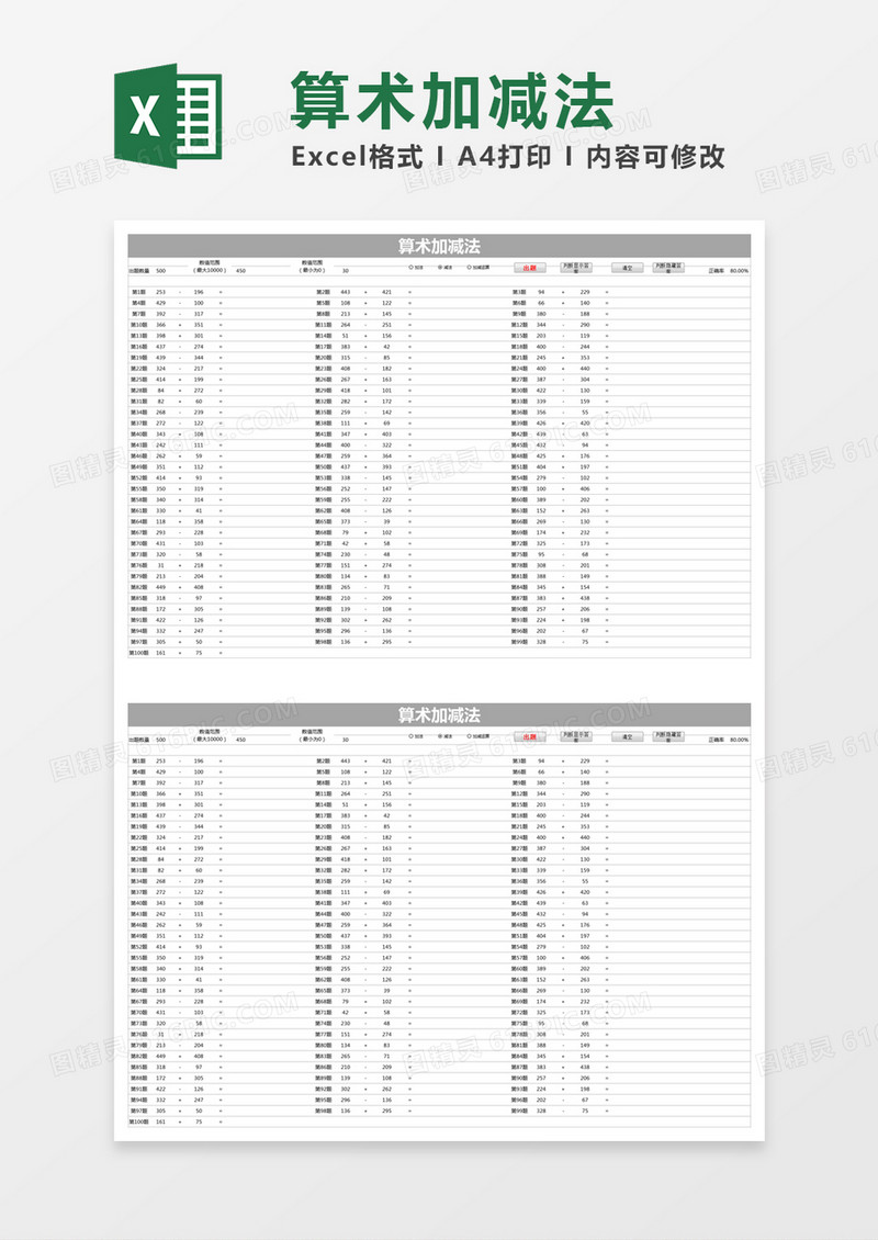 灰色简约算术加减法excel模版