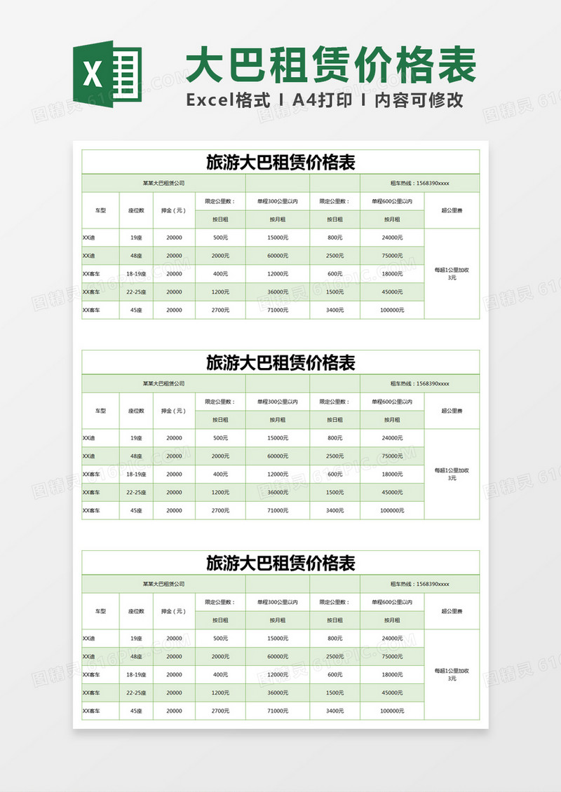 绿色简约旅游大巴租赁价格表excel模版