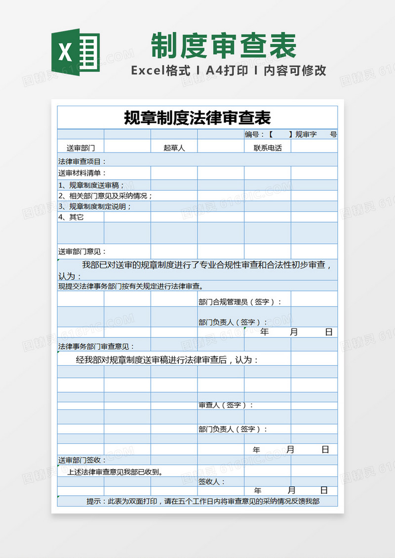 蓝色简约规章制度法律审查表excel模版