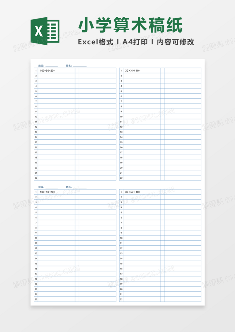 小学算术稿纸Execl模板