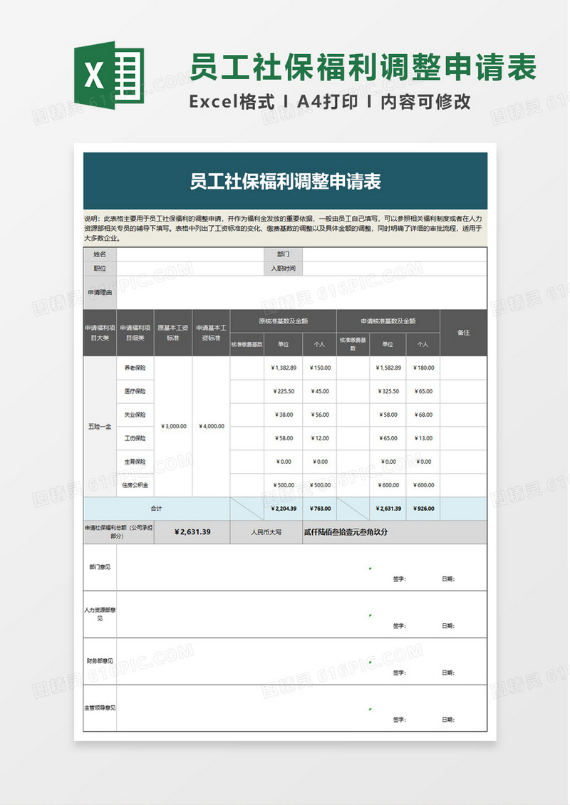 员工社保福利调整申请表excel模板