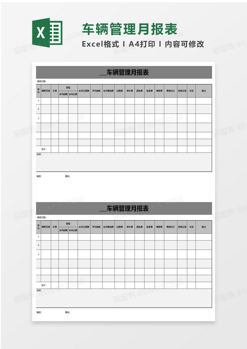 车辆管理月报表excel模板
