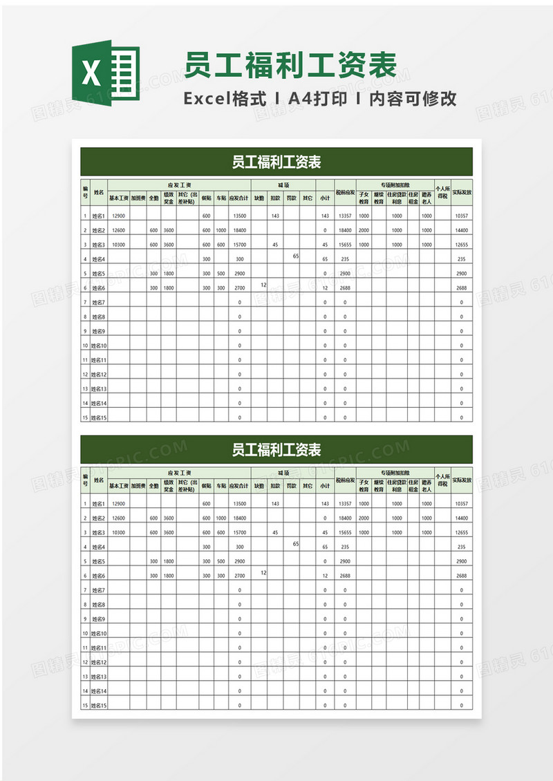 简洁员工福利工资表excel模板