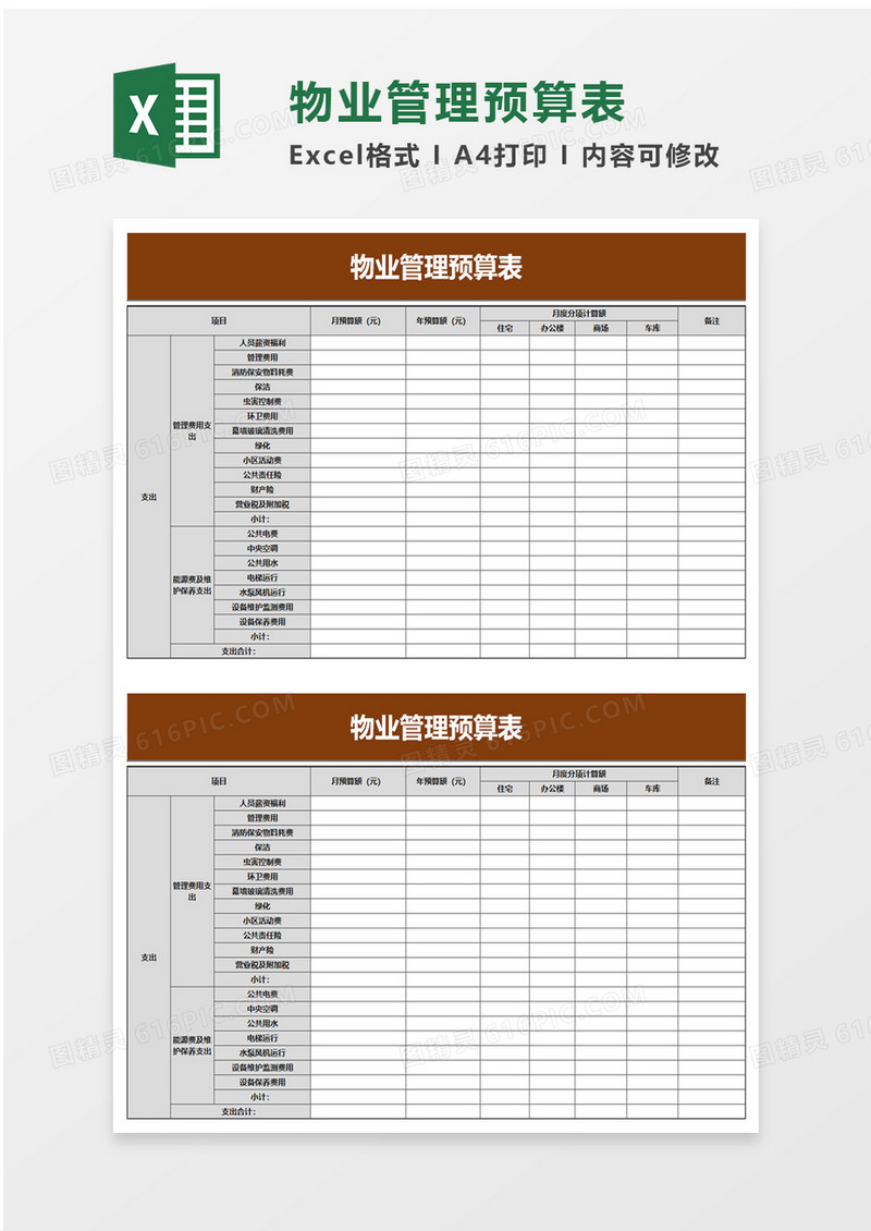 物业管理预算表excel模板