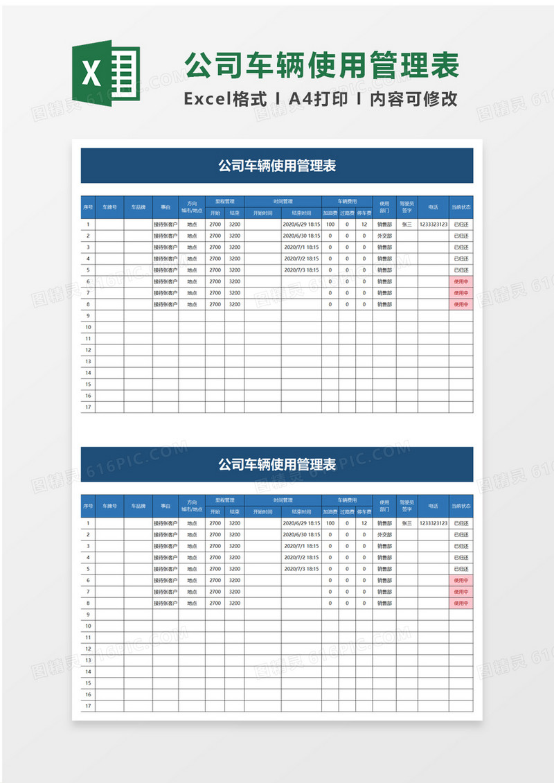 公司车辆使用管理表excel模板