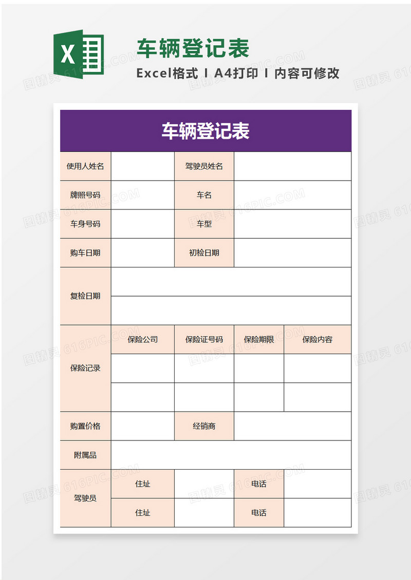 车辆登记表excel模板