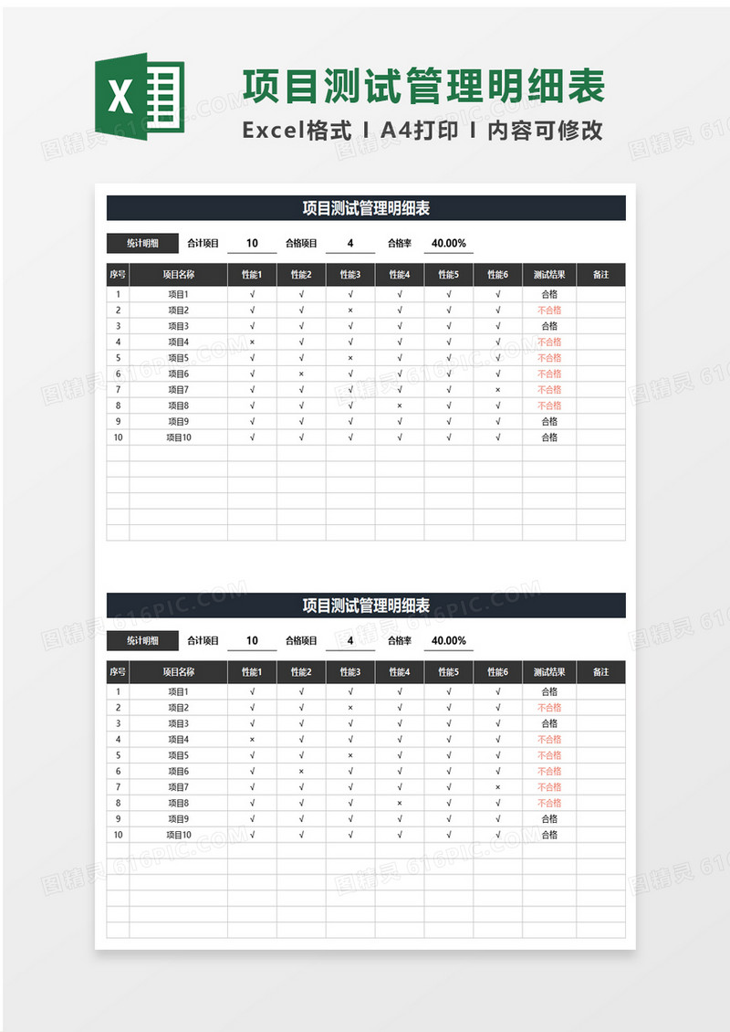 项目测试管理明细表excel模板
