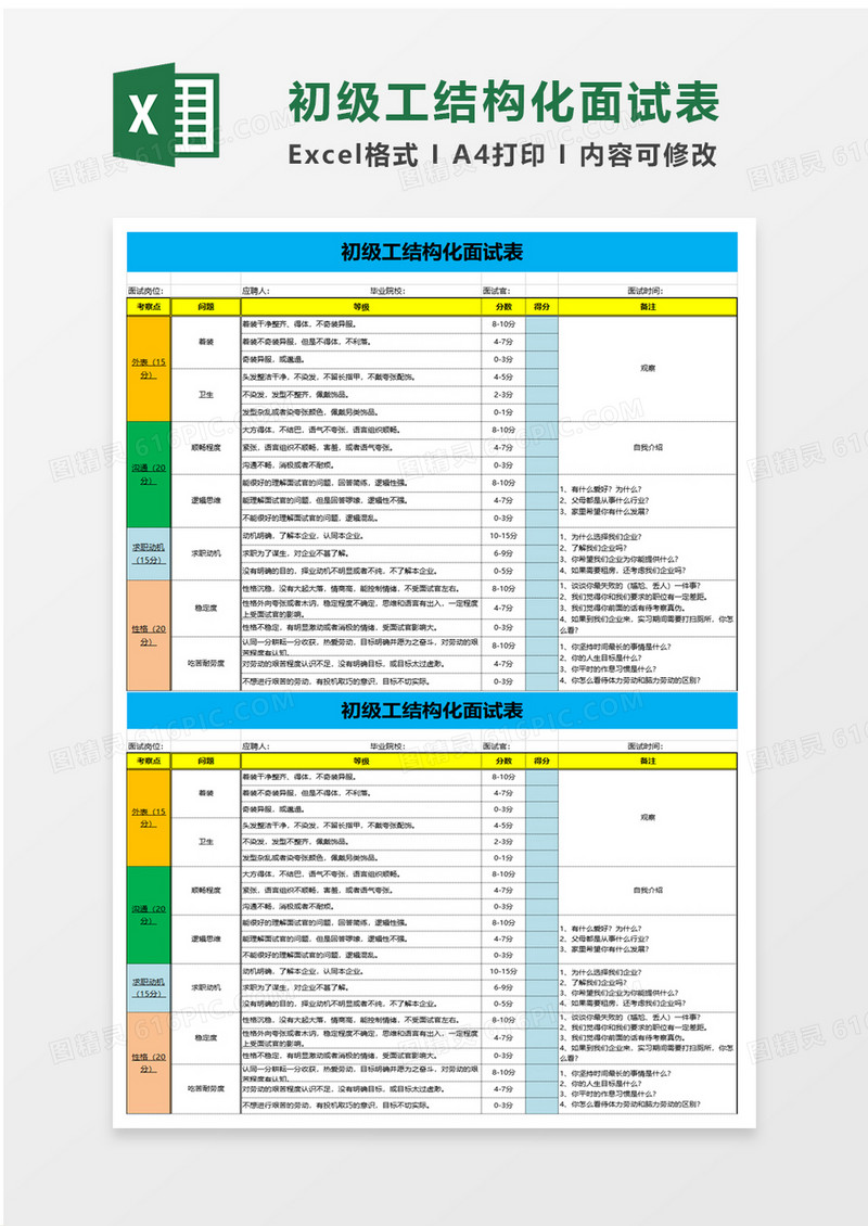 初级工结构化面试表excel模板
