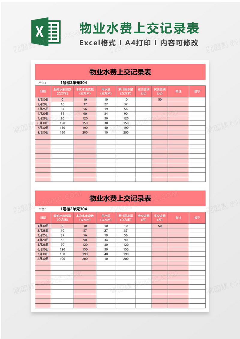 物业水费上交记录表excel模板