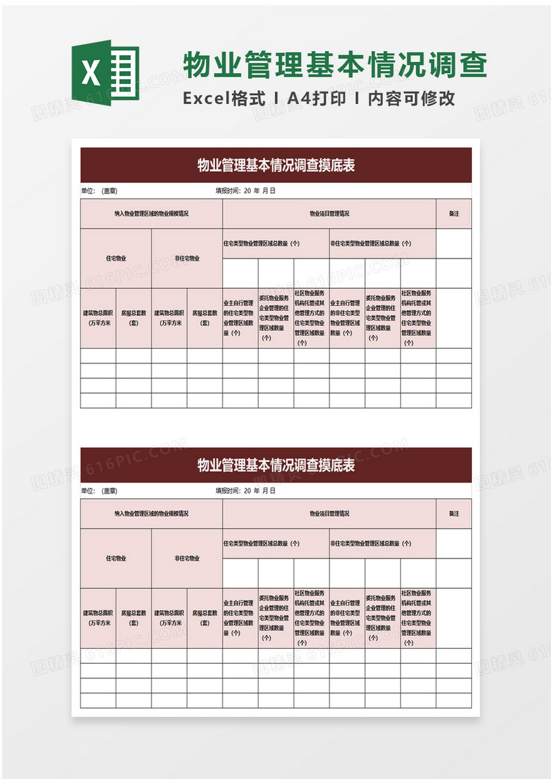 物业管理基本情况调查摸底表excel模板